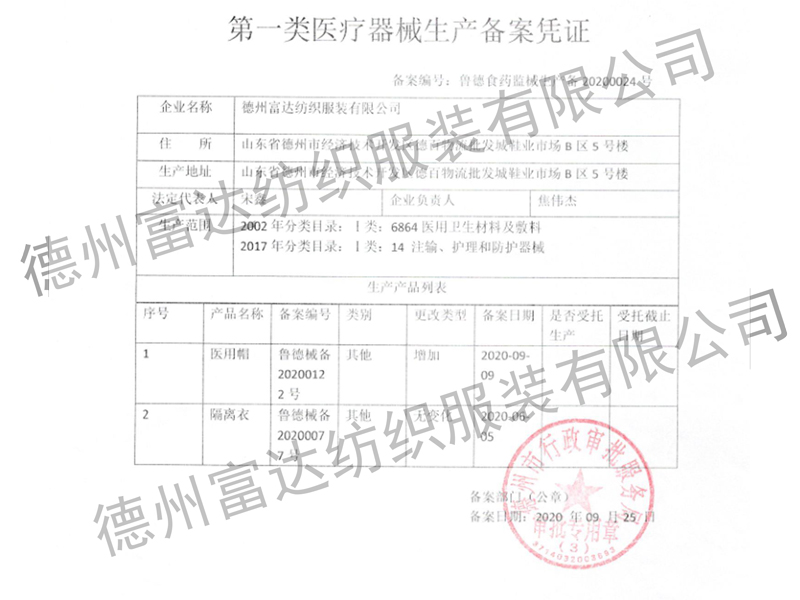 隔離衣、醫(yī)用帽生產(chǎn)備案憑證